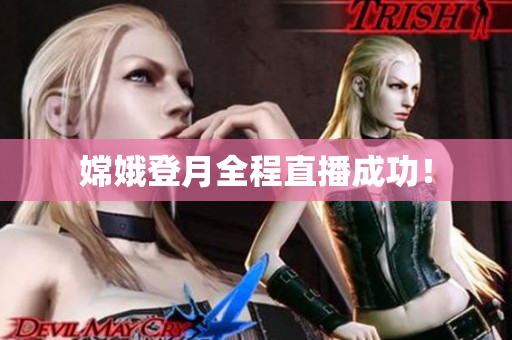 嫦娥登月全程直播成功！