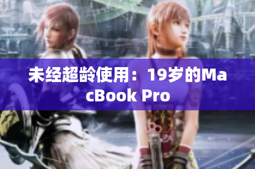 未经超龄使用：19岁的MacBook Pro