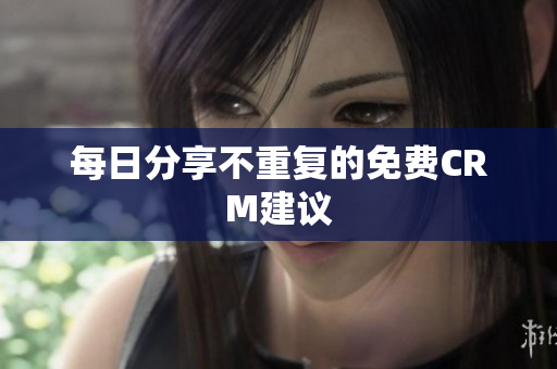 每日分享不重复的免费CRM建议