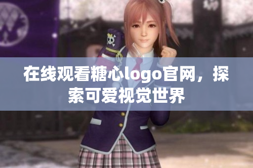 在线观看糖心logo官网，探索可爱视觉世界