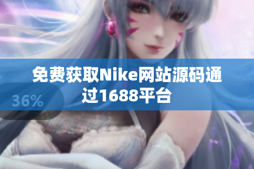 免费获取Nike网站源码通过1688平台