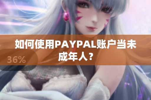 如何使用PAYPAL账户当未成年人？