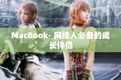MacBook- 网络人必备的成长伴侣