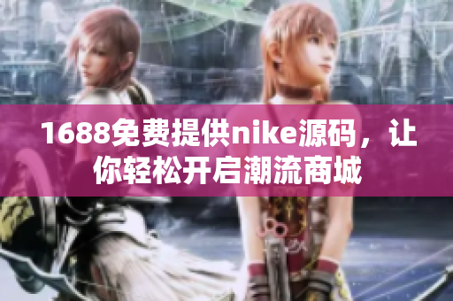 1688免费提供nike源码，让你轻松开启潮流商城