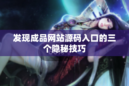发现成品网站源码入口的三个隐秘技巧