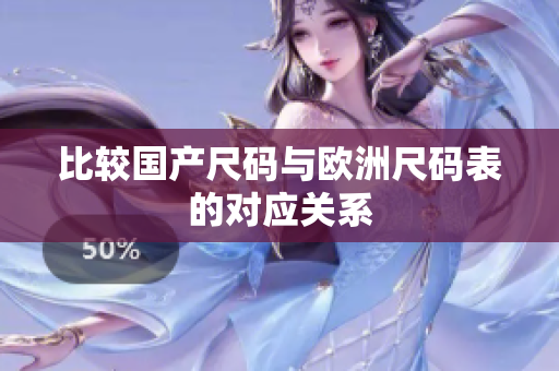 比较国产尺码与欧洲尺码表的对应关系
