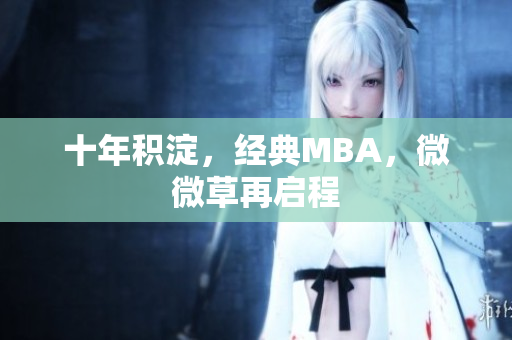 十年积淀，经典MBA，微微草再启程