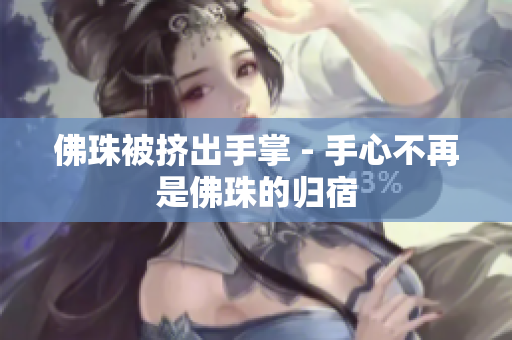 佛珠被挤出手掌 - 手心不再是佛珠的归宿