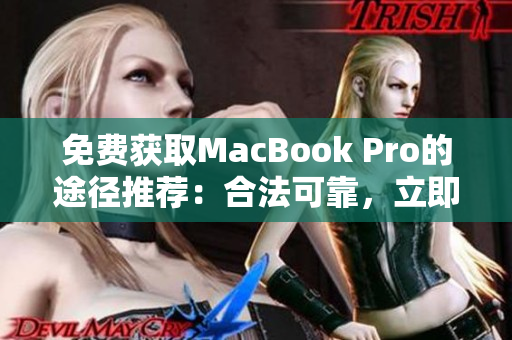 免费获取MacBook Pro的途径推荐：合法可靠，立即了解