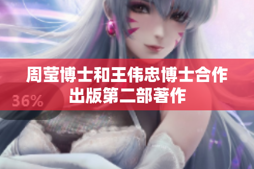 周莹博士和王伟忠博士合作出版第二部著作