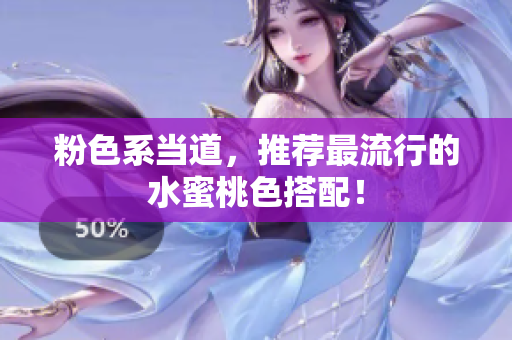粉色系当道，推荐最流行的水蜜桃色搭配！