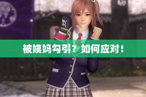 被姨妈勾引？如何应对！