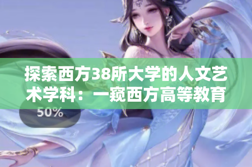 探索西方38所大学的人文艺术学科：一窥西方高等教育的精髓