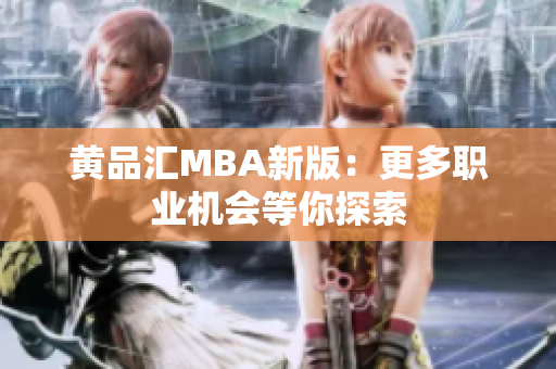 黄品汇MBA新版：更多职业机会等你探索