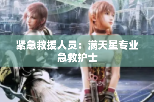 紧急救援人员：满天星专业急救护士