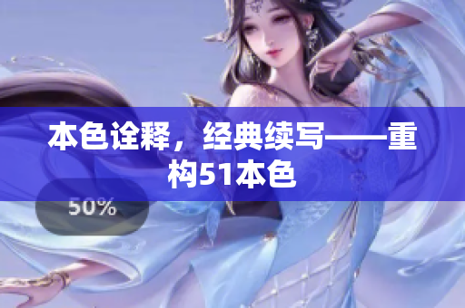 本色诠释，经典续写——重构51本色