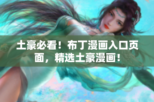 土豪必看！布丁漫画入口页面，精选土豪漫画！