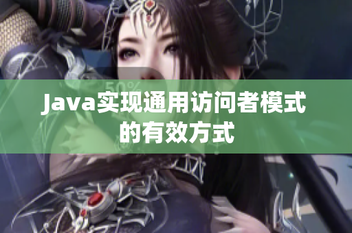 Java实现通用访问者模式的有效方式