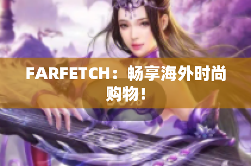 FARFETCH：畅享海外时尚购物！