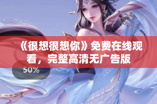 《很想很想你》免费在线观看，完整高清无广告版
