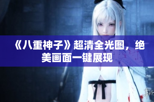 《八重神子》超清全光图，绝美画面一键展现