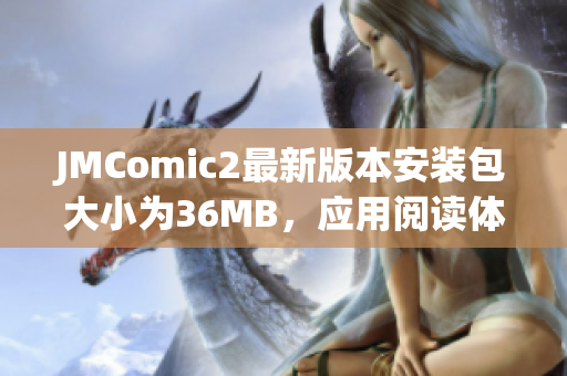 JMComic2最新版本安装包大小为36MB，应用阅读体验更加优化