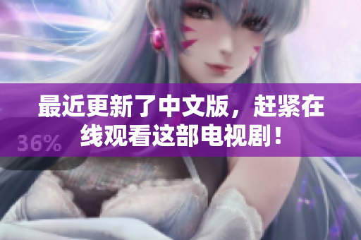 最近更新了中文版，赶紧在线观看这部电视剧！