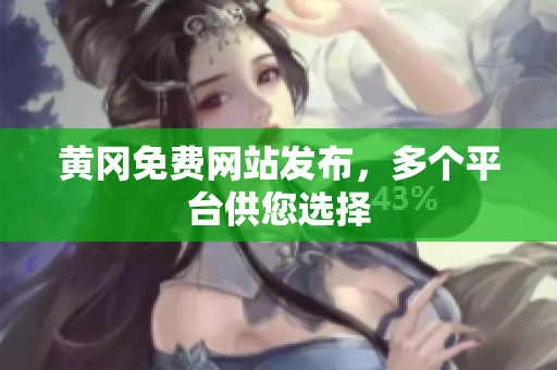 黄冈免费网站发布，多个平台供您选择