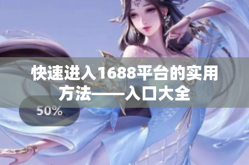 快速进入1688平台的实用方法——入口大全