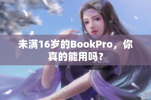 未满16岁的BookPro，你真的能用吗？