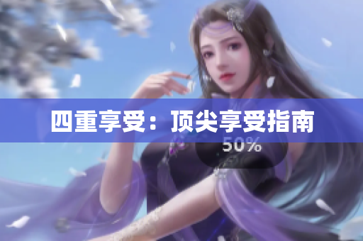 四重享受：顶尖享受指南