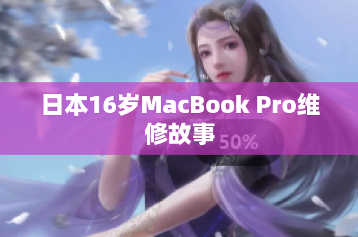 日本16岁MacBook Pro维修故事