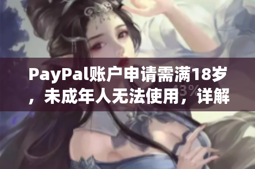 PayPal账户申请需满18岁，未成年人无法使用，详解申请流程。