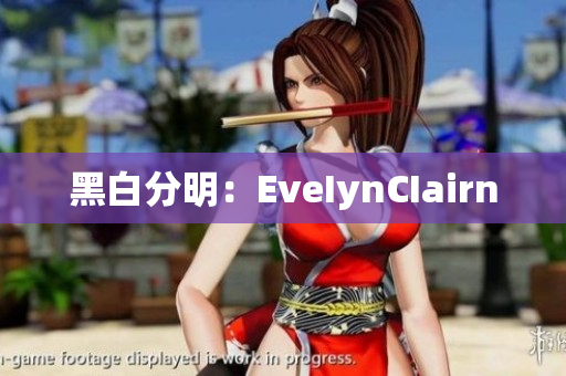 黑白分明：EveIynCIairn