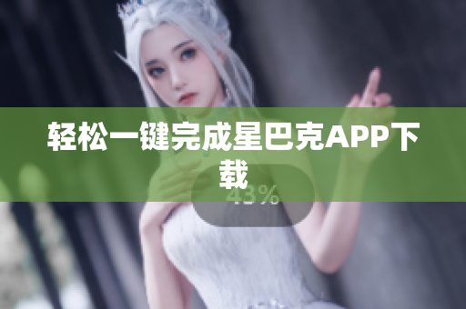 轻松一键完成星巴克APP下载