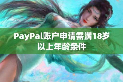PayPal账户申请需满18岁以上年龄条件