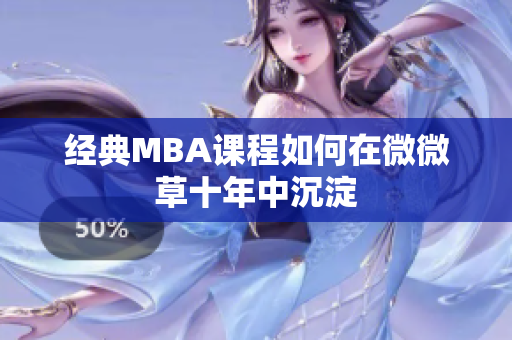 经典MBA课程如何在微微草十年中沉淀