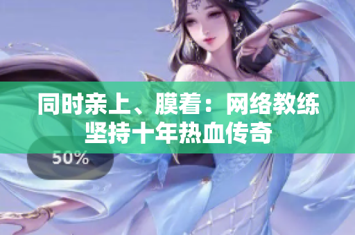 同时亲上、膜着：网络教练坚持十年热血传奇