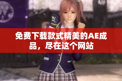 免费下载款式精美的AE成品，尽在这个网站
