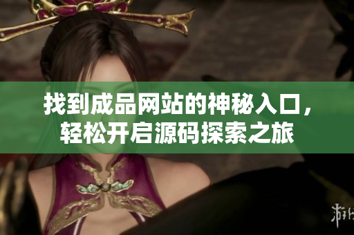 找到成品网站的神秘入口，轻松开启源码探索之旅