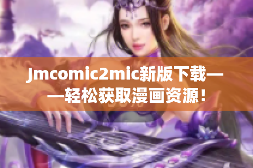Jmcomic2mic新版下载——轻松获取漫画资源！