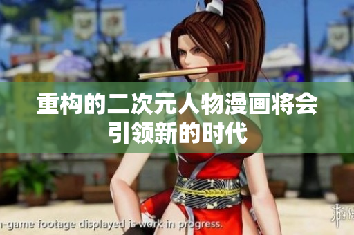 重构的二次元人物漫画将会引领新的时代