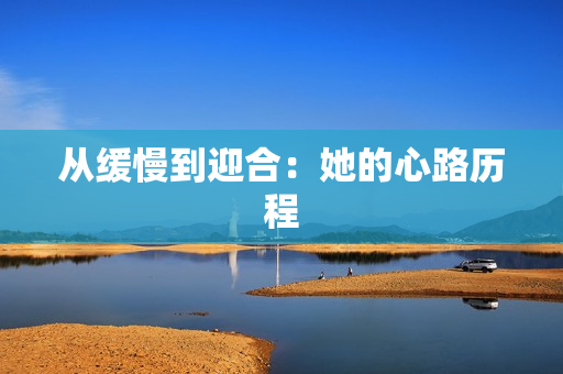 从缓慢到迎合：她的心路历程