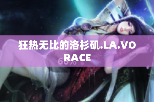 狂热无比的洛杉矶.LA.VORACE