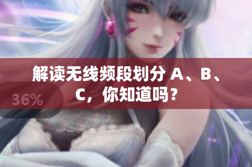 解读无线频段划分 A、B、C，你知道吗？