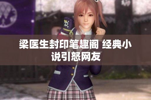 梁医生封印笔趣阁 经典小说引怒网友