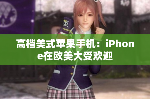 高档美式苹果手机：iPhone在欧美大受欢迎
