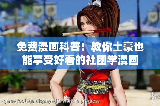 免费漫画科普！教你土豪也能享受好看的社团学漫画