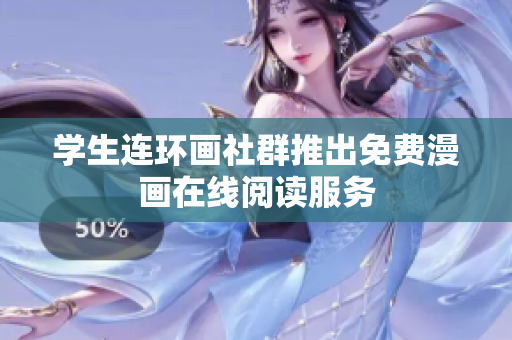 学生连环画社群推出免费漫画在线阅读服务