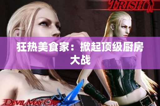狂热美食家：掀起顶级厨房大战
